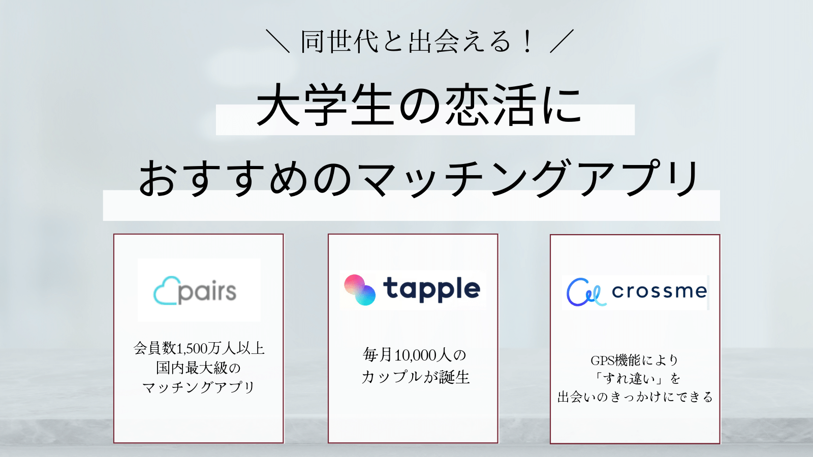 大学生　おすすめのマッチングアプリ　恋活